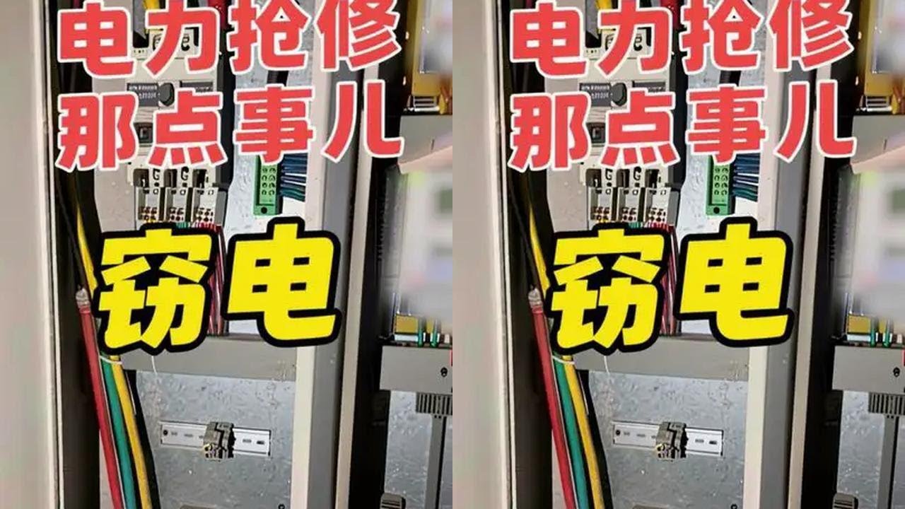 电力抢修那点事儿   窃电 #电工 #现场实拍 #万万没想到 #专业的事交给专业的人 #安全 @抖音小助手 @抖音