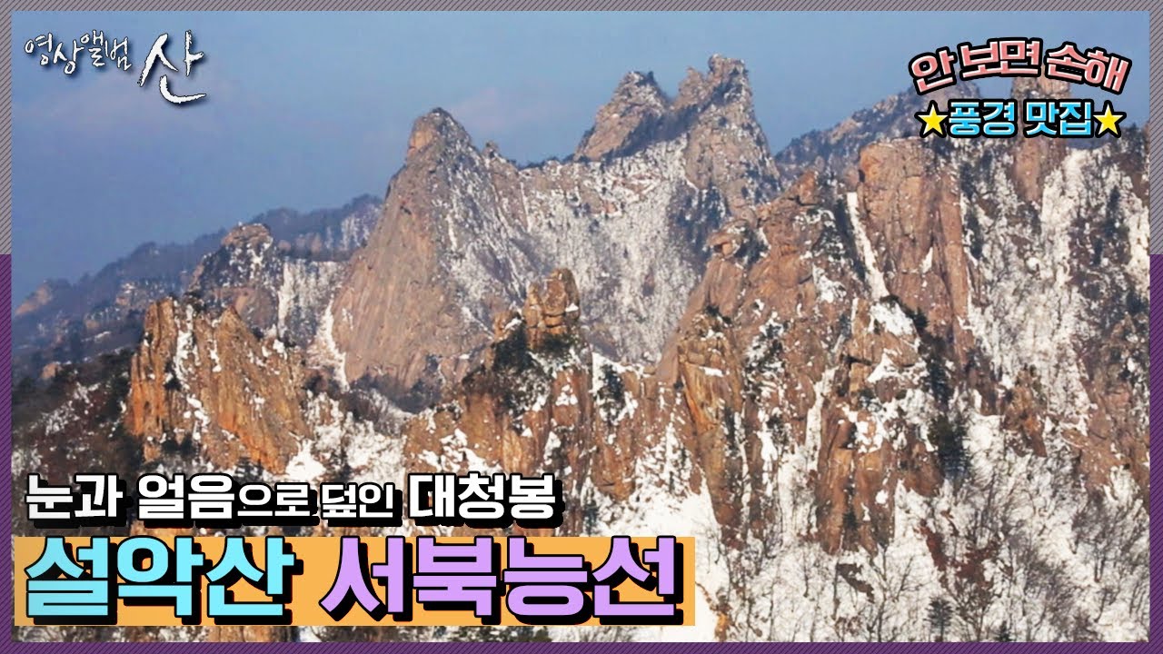 [영상앨범산] 설악산 서북능선 종주, 한국인이 사랑하는 산 1위 설악산으로 떠나는 겨울여행 | &ldquo;설악산 종주 1부 혹한의 서북능선&rdquo; (KBS 150308 방송)