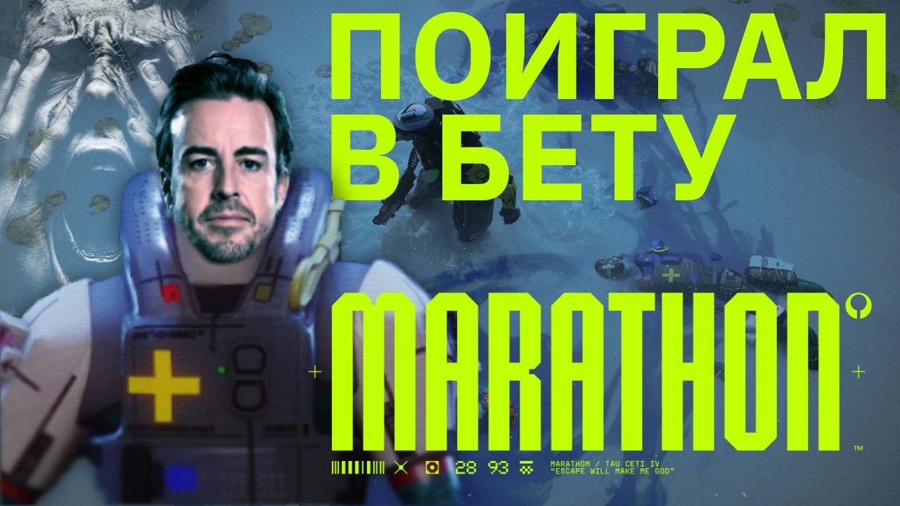 ПОИГРАЛ В MARATHON ЧТО-БЫ ВАМ НЕ ПРИШЛОСЬ