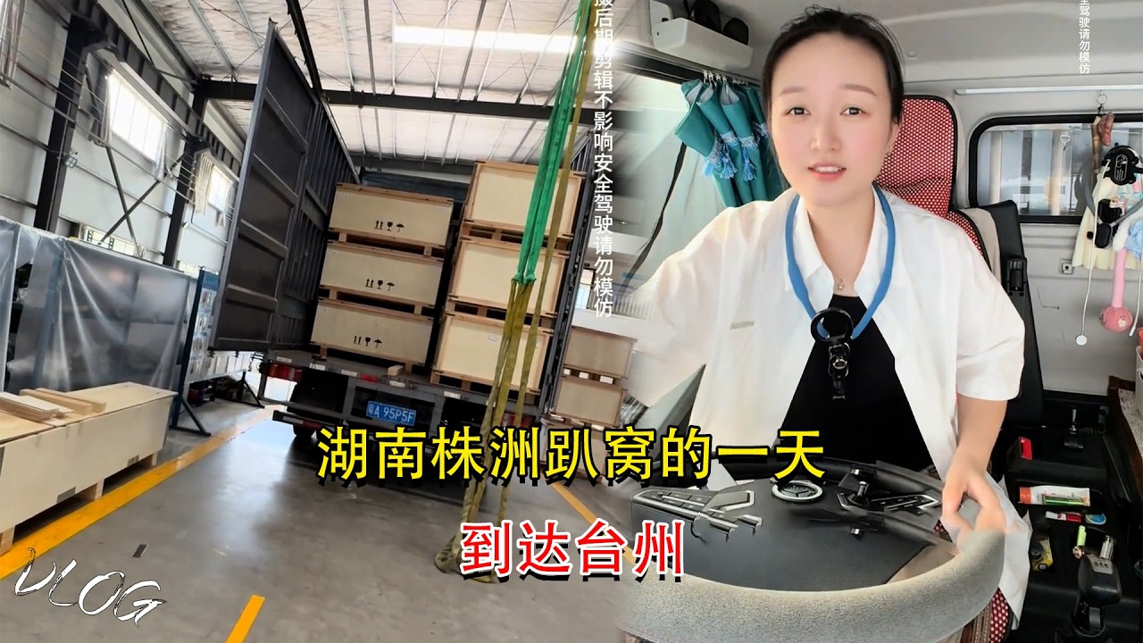 Vlog 4.2米货车女司机🚚💨，湖南株洲趴窝的一天，到达台州，My Trucking Life🥲 #卡車司機 #貨車司機的心酸 #記錄卡車生活