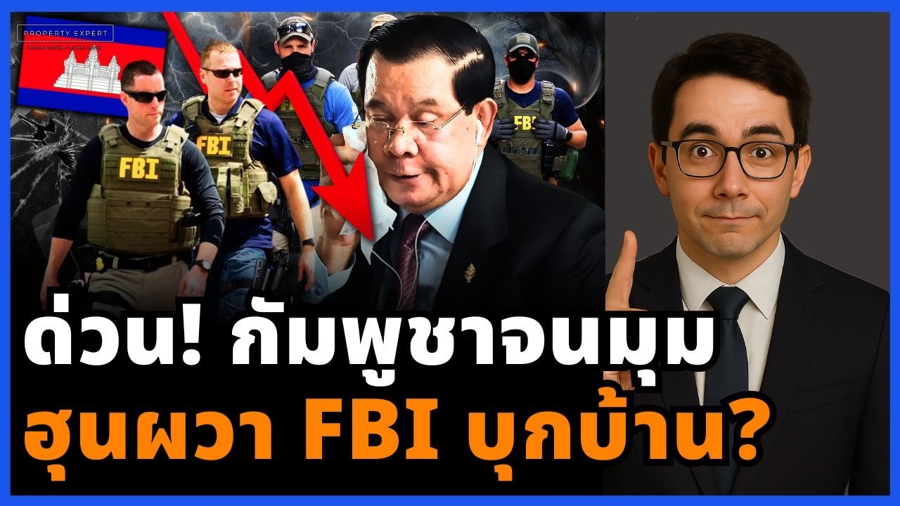 วิกฤต! กัมพูชาถูกบีบ จากข่าวลือสู่แรงกดดันจริง เมื่อ FBI ทำฮุนเซนอยู่ไม่สุข!