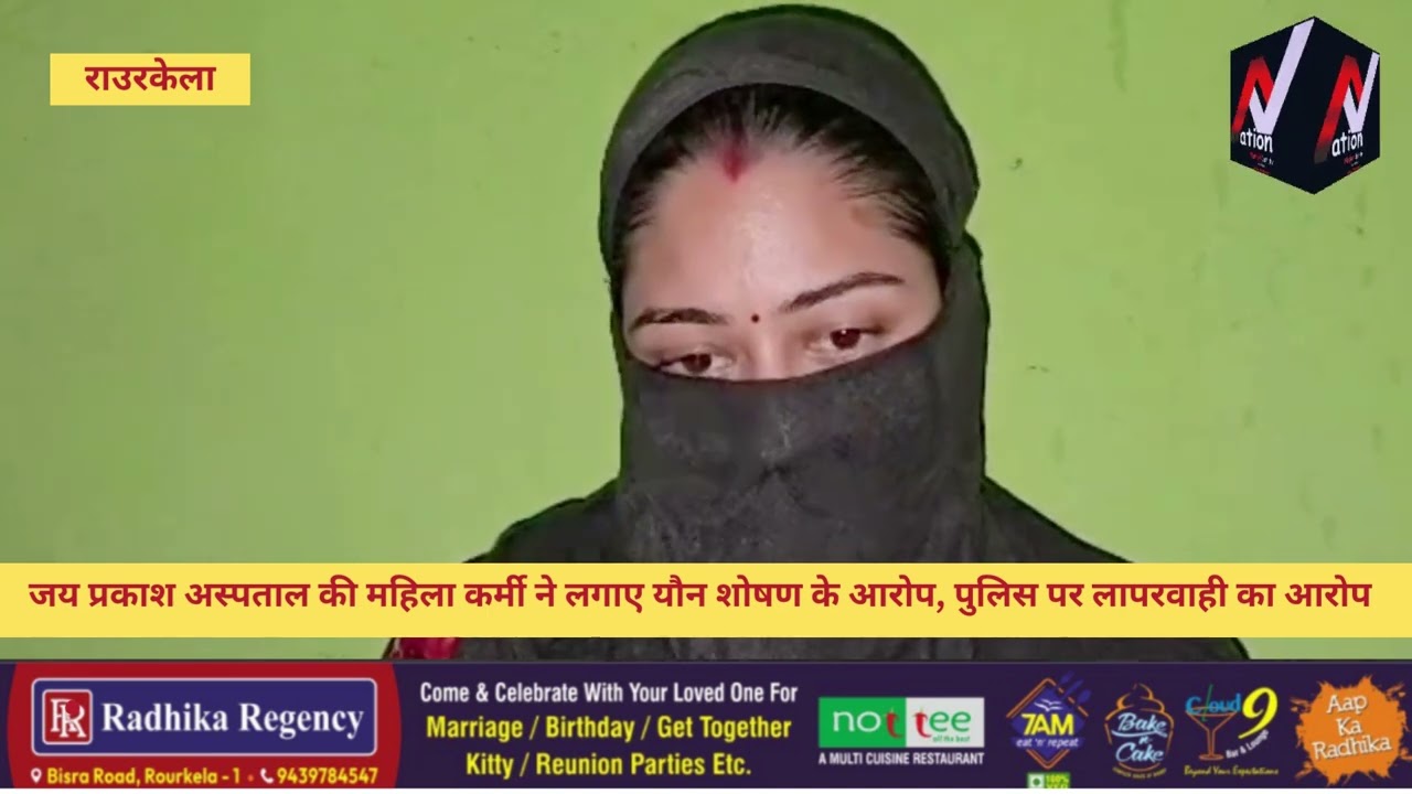 जय प्रकाश अस्पताल में यौन शोषण का आरोप, पीड़िता ने पुलिस पर कार्रवाई न करने का आरोप लगाया