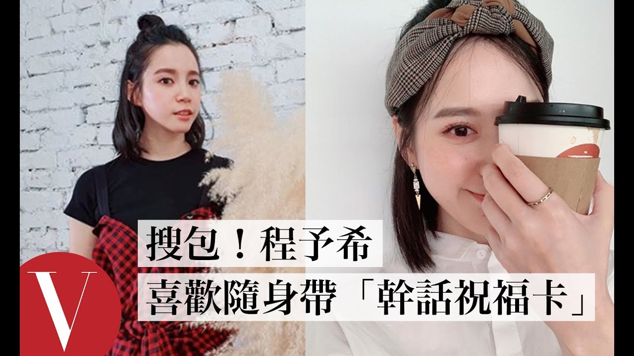 搜包！程予希的特別嗜好，喜歡隨身帶「幹話祝福卡」｜女星請分享｜Vogue Taiwan