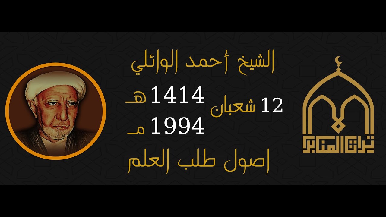 الشيخ احمد الوائلي - اصول طلب العلم - 12 شعبان 1414 - 1994