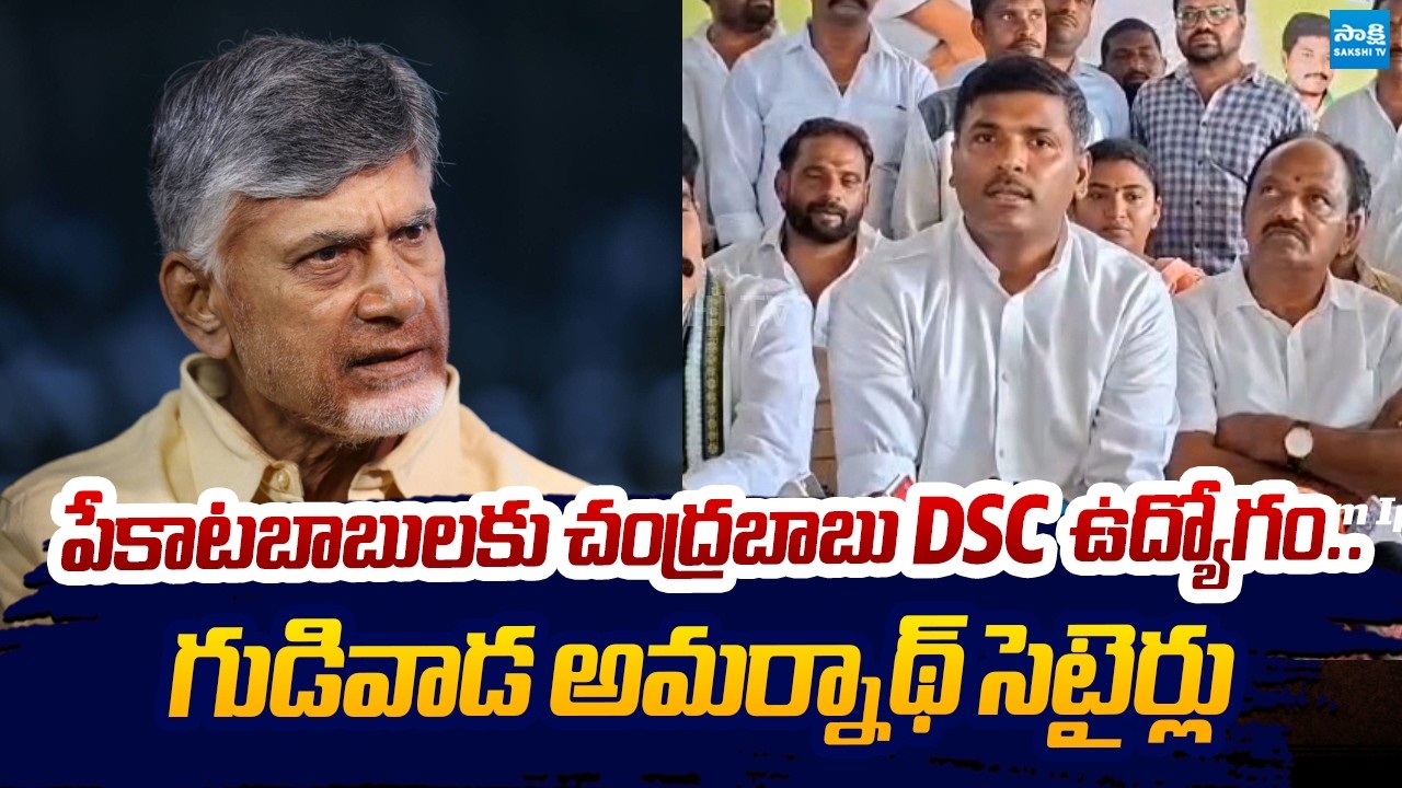 Gudivada Amarnath Satires On CM Chandrababu & Nara Lokesh Over DSC Scams | Sakshi TV Live