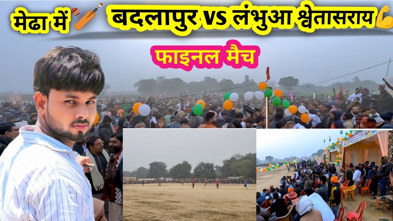 भारी भीड़😱मेढा क्रिकेट मैच 🏏 बदलापुर vs लंभुआ श्वेतासराय💪 के बीच शानदार मुकाबला 😱और कलाकार😀 दर्शक👌