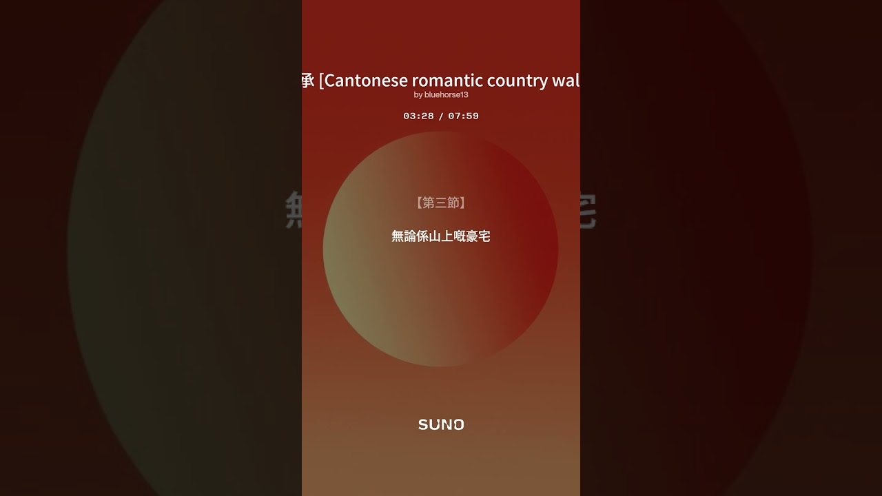 繼承 Cantonese romantic country waltz