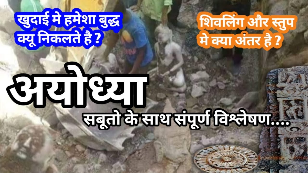 अयोध्या मंदिर समतलीकरण मे क्यू निकल रहे है बुद्ध अवशेष Ayodhya debris Archaeological analysis | BJ10