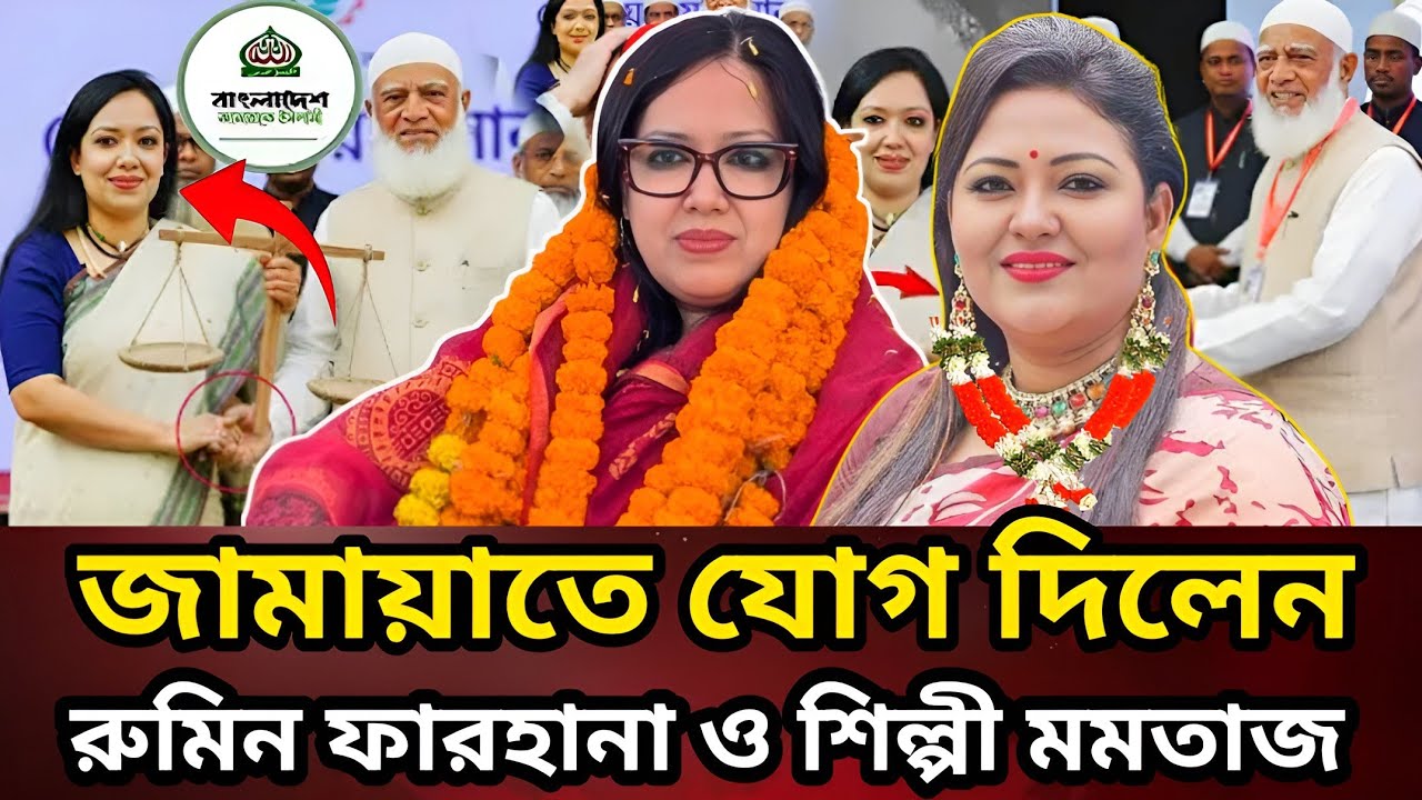 বাংলাদেশ জাতীয় নির্বাচন: জামায়াত ইসলাম ও রুমিন ফারহানা—মমতাজকে ঘিরে কী ঘটছে?