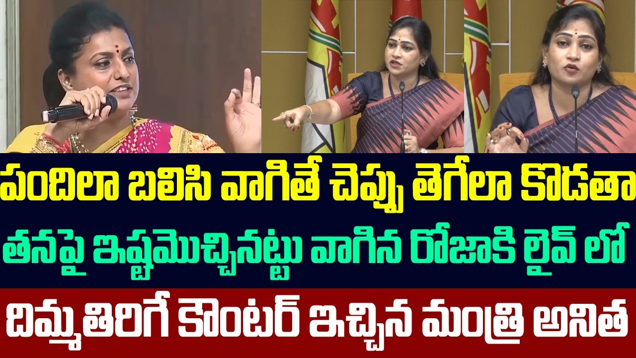 ఇష్టమొచ్చినట్టు వాగితే చెప్పు తెగేలా కొడతా | Vangalapudi Anitha Strong Counter To Roja | Sasi Media