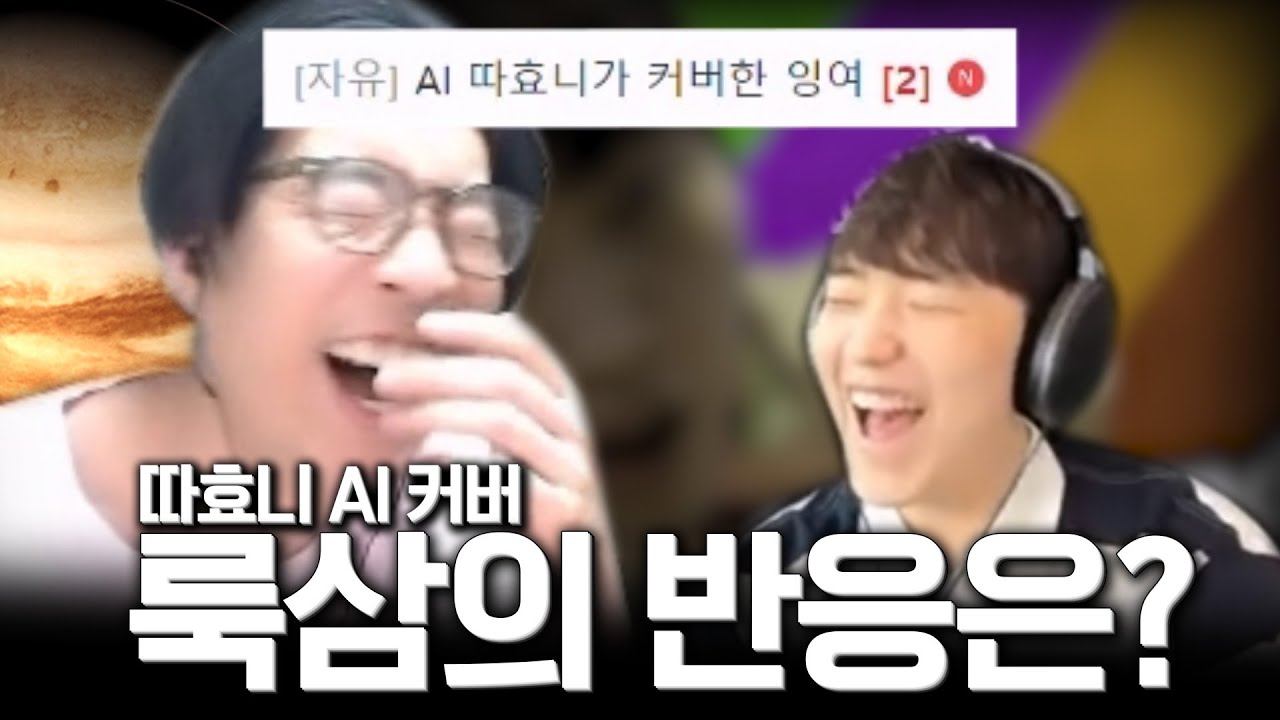 따효니 AI 커버를 들은 대목성의 반응은??