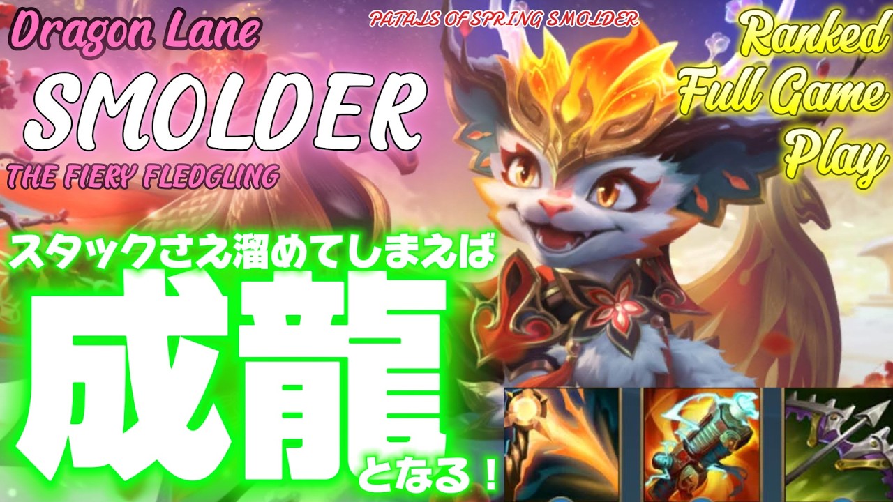 [ワイルドリフト/Wild Rift] [スモルダー /Dragon Lane SMOLDER] スタック溜める系苦手だけど、溜めやすすぎてびっくり、とんでも怪物になっちゃう