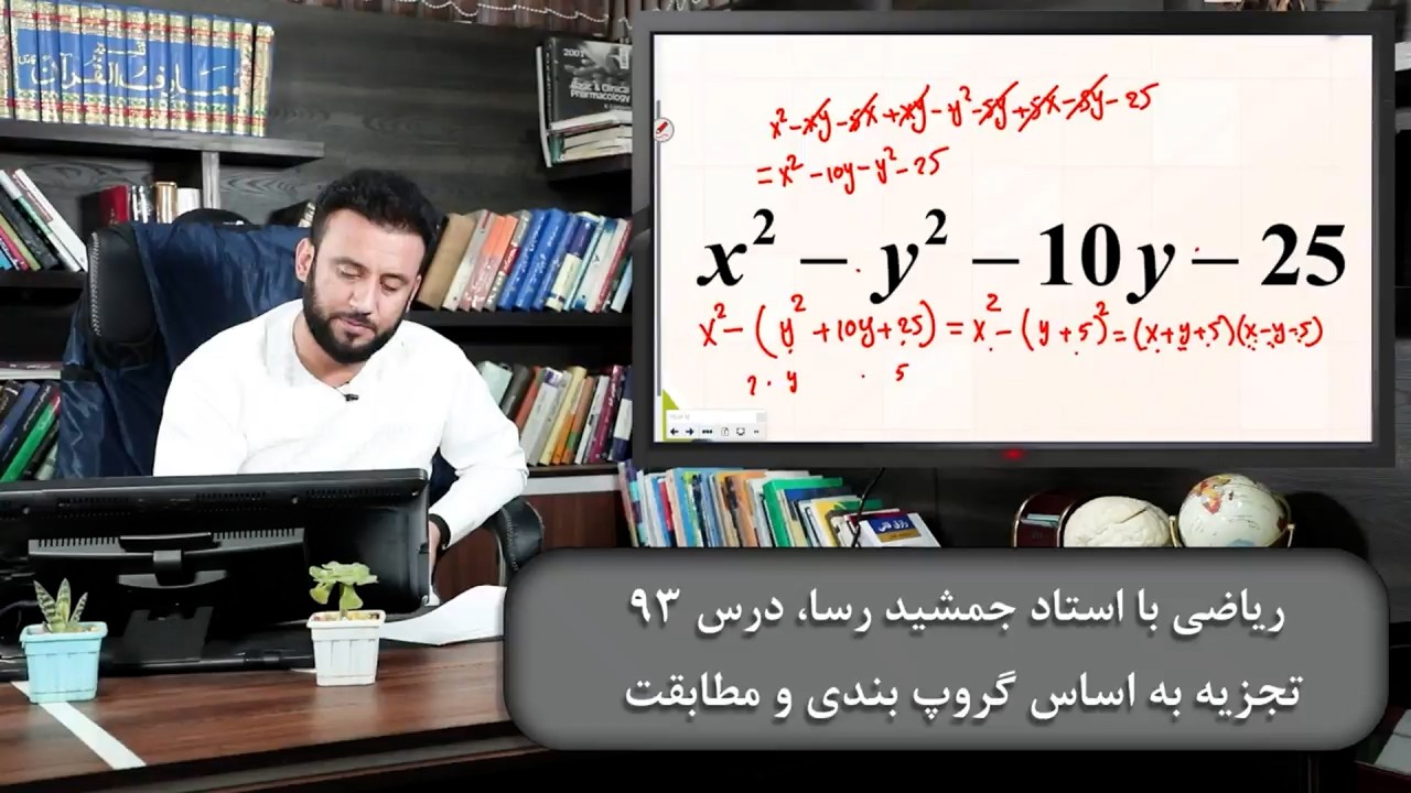 ریاضی با استاد جمشید رسا: درس  نود وسیوم