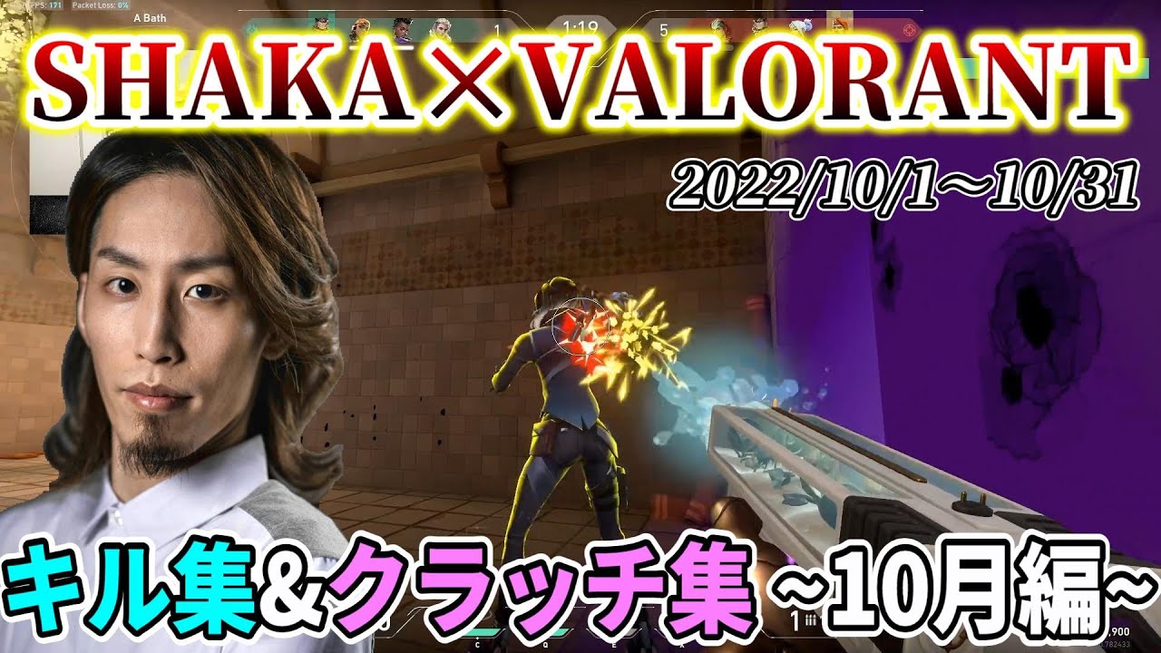 【キル集/VALORANT】SHAKAの激強キルシーン&クラッチシーンまとめ【2022年10月編】