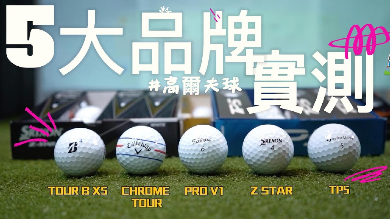 【高球測試】一看就懂🔥5大品牌 #高爾夫球 全面 #實測｜距離、手感、控球全分析⛳️