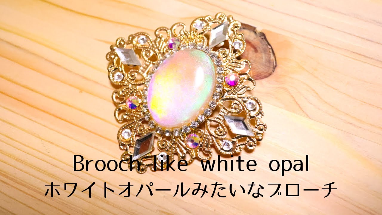 【UVレジン】まるでホワイトオパールみたいなブローチ/【UV resin】Brooch like white opal