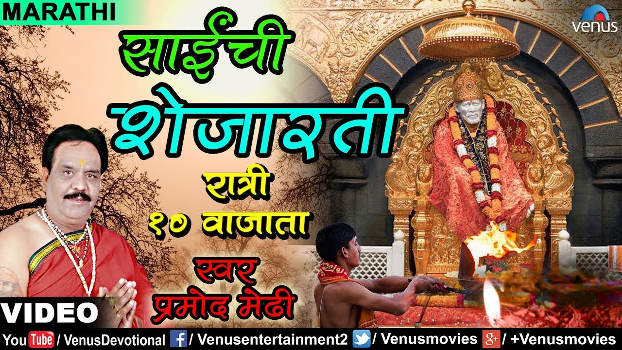 Shree Sainchi Shejarati (Pramod Medhi)