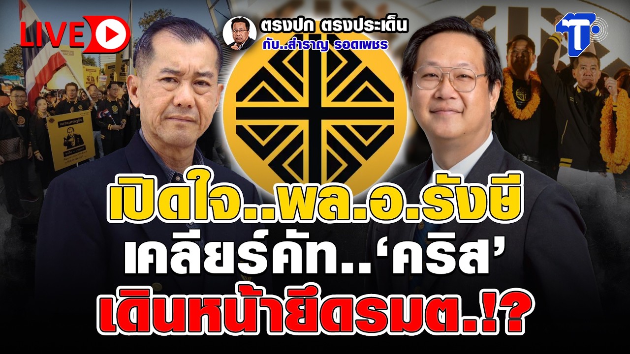 🔴 LIVE เปิดใจ..พล.อ.รังษี เคลียร์คัท..'คริส' เดินหน้ายึดรมต.!? | ตรงปก ตรงประเด็น กับ..สำราญ รอดเพชร