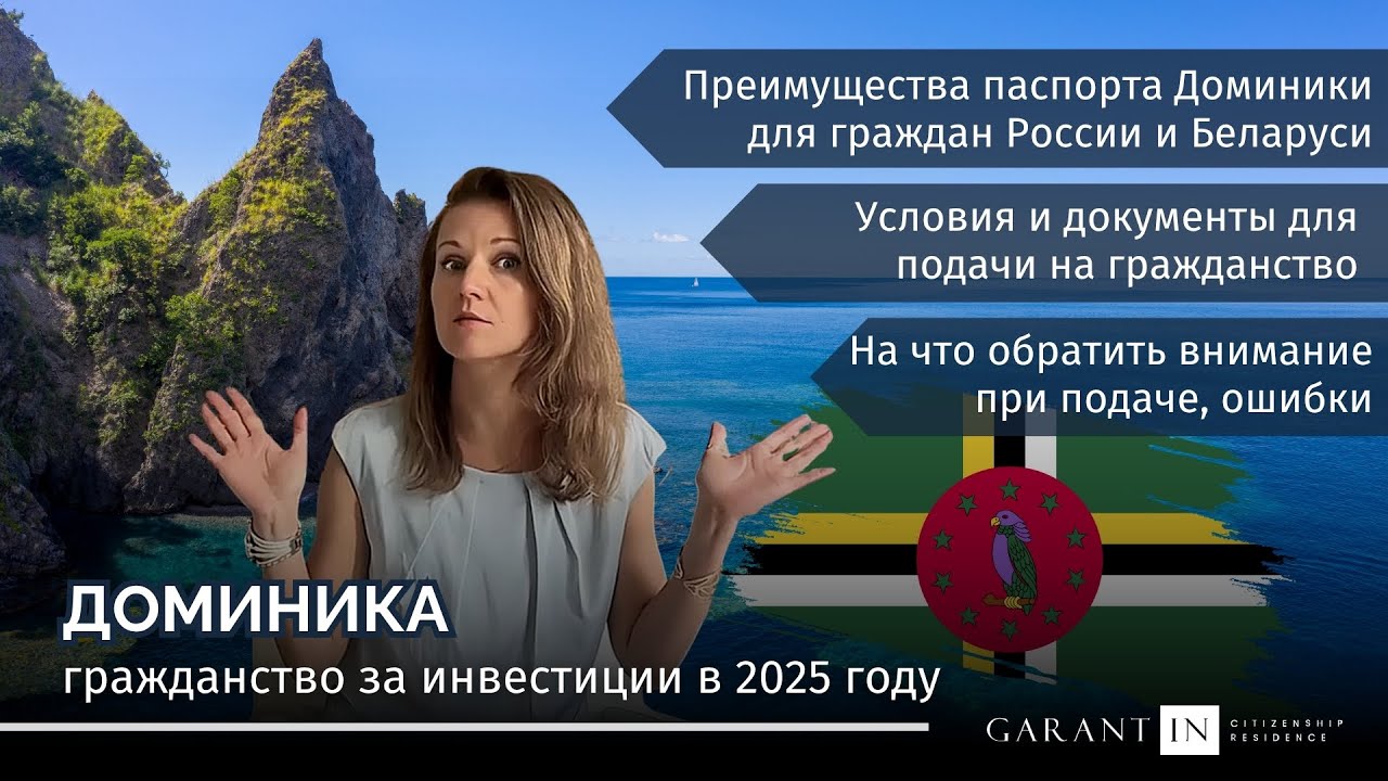 Гражданство Доминики за инвестиции для россиян и белорусов в 2025 году: условия и документы