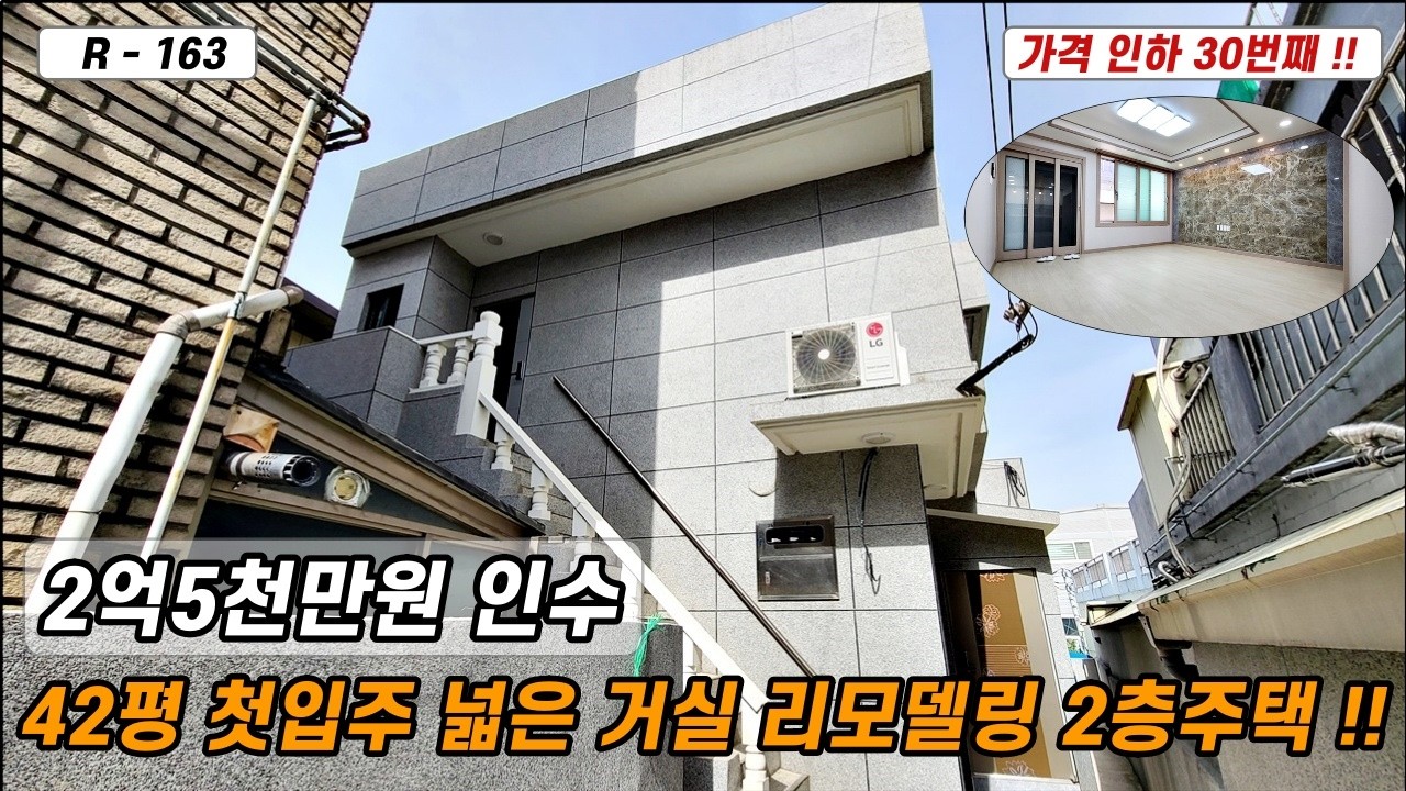 💥대구주택매매💥매물번호 R-163 매매금액 인하 30번째!! APT식 구조의 42평 첫입주 넓은 거실구조의 올 리모델링된 2층주택!!