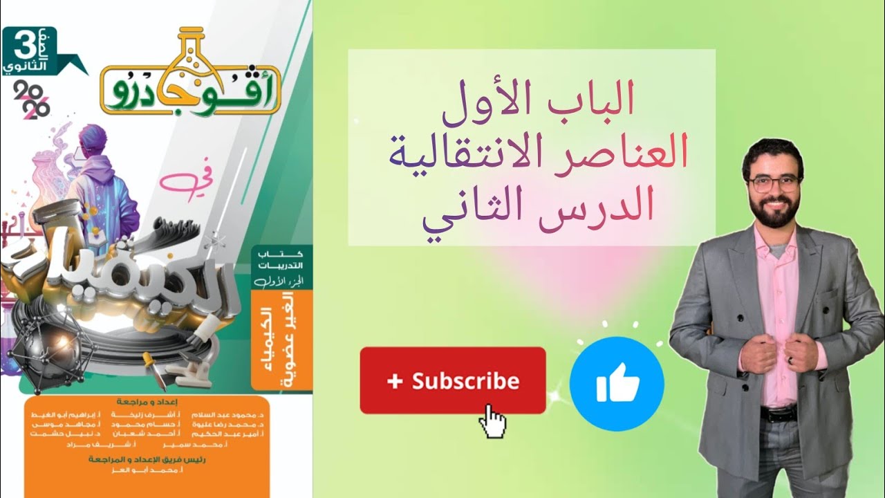 حل تدريبات الدرس الثاني الباب الأول العناصر الانتقالية من كتاب افوجادرو كيمياء 2026