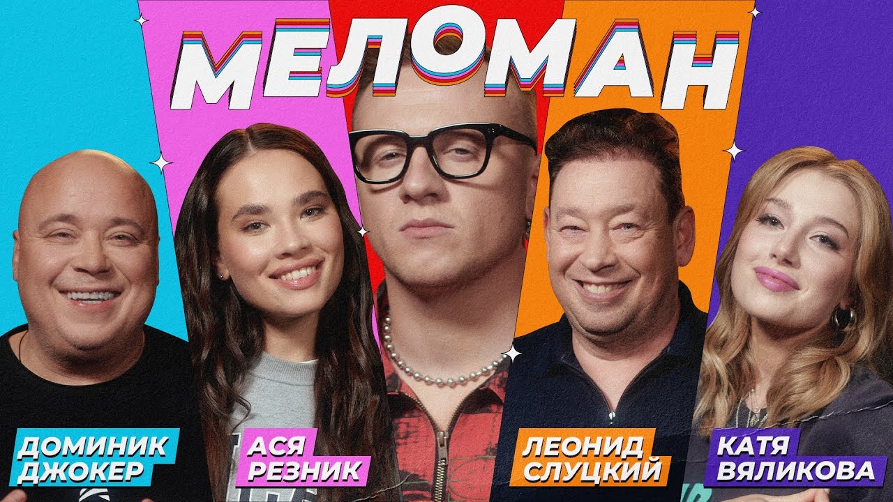 Шоу Меломан #6 | Джокер, Резник, Слуцкий, Вяликова