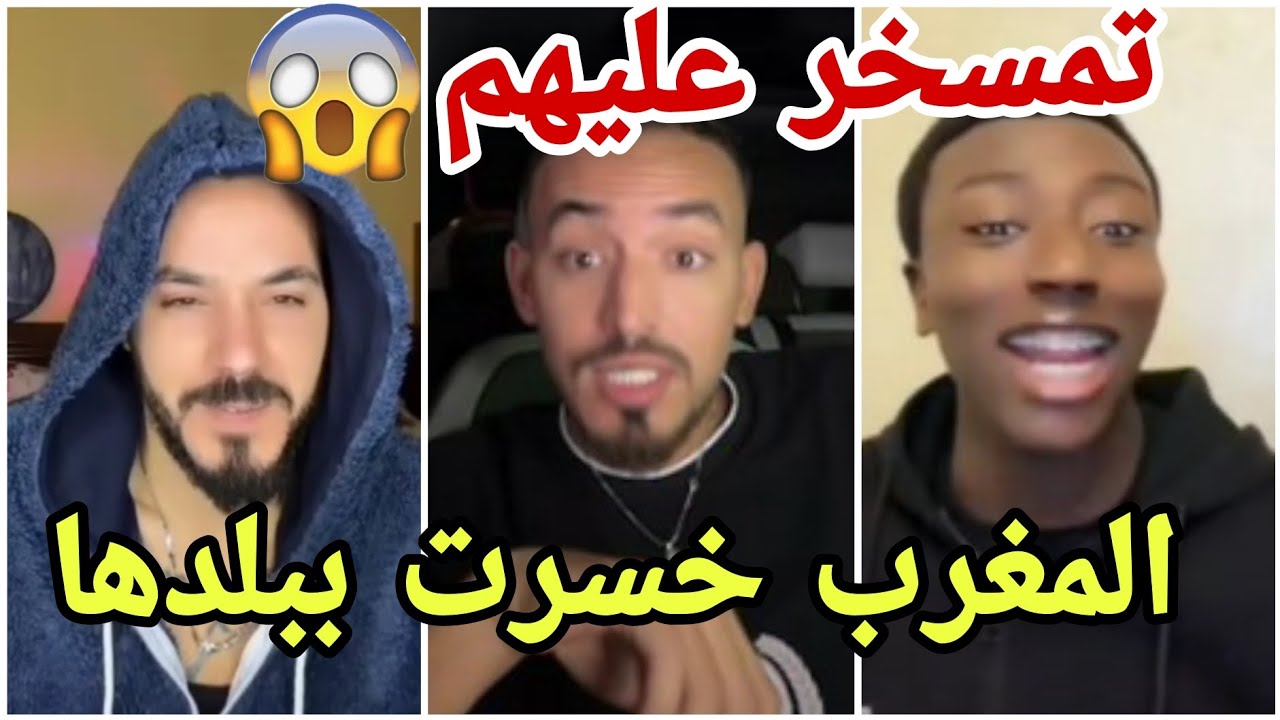 فضيحة المشهور السعودي لوك عيسى يقصف مشاهير المغرب وفارس التونسي بسبب خسارة المغرب ضد السنغال 😱