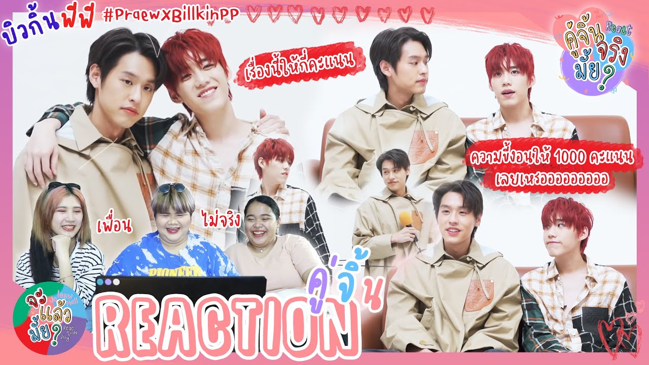 คู่จิ้นจริงมั้ย? [REACTION] บิวกิ้นพีพี เรื่องนี้ให้กี่คะแนน! Praew Magazine | จะแล้วมั้ย?