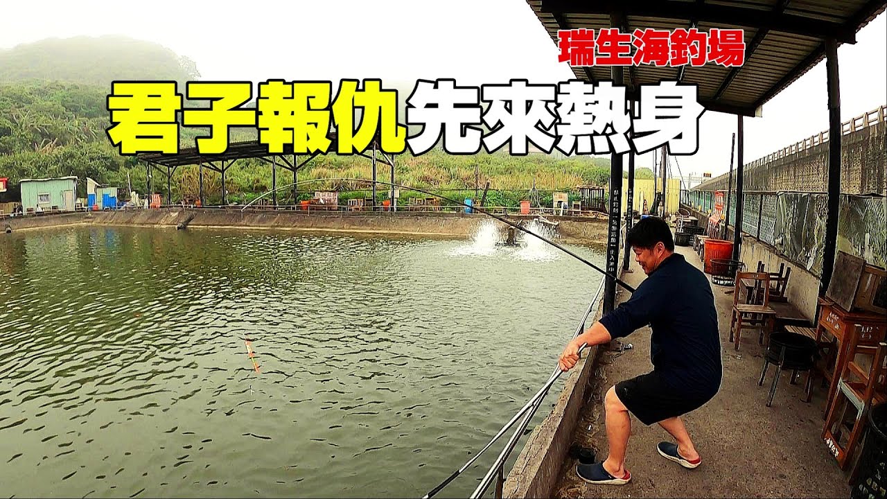 【老蟹愛釣魚】海釣場復仇巡禮，正式對決前先來綜合池熱身一下，以免重蹈覆轍...