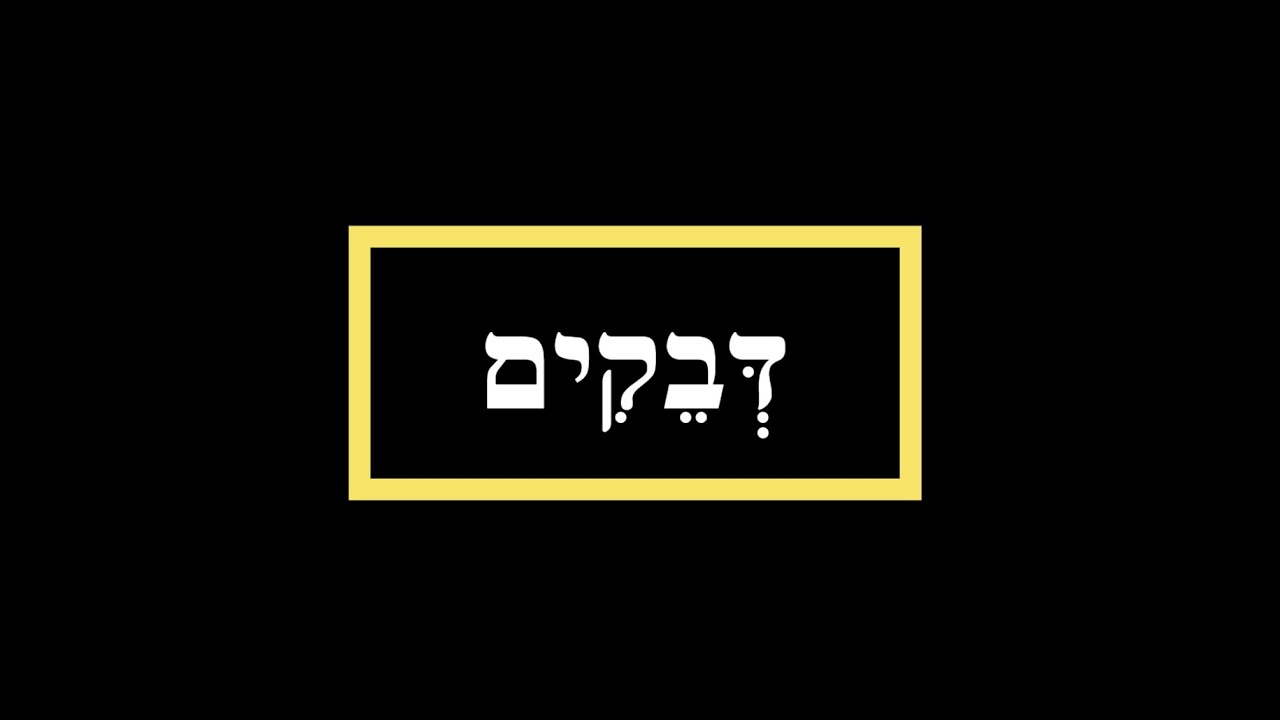 דקדוק לשון הקודש - דבקים