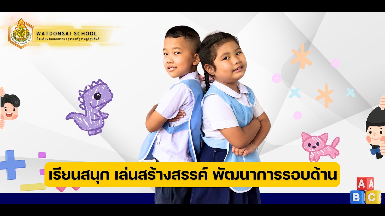 ขอเชิญชวนคุณพ่อคุณแม่ทุกท่าน นำบุตรหลานเข้าศึกษาต่อในระดับชั้นอนุบาล ณ โรงเรียนวัดดอนทราย