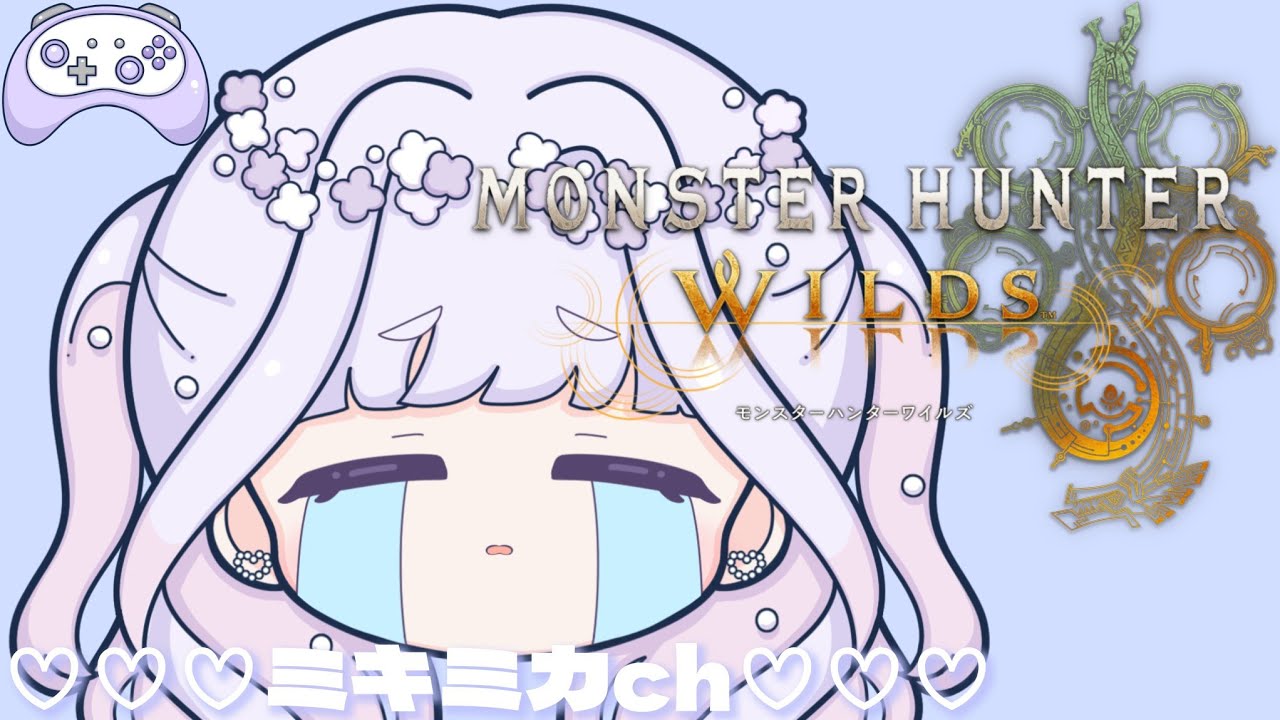 英雄の証もそろそろいかなきゃ...！モンハンワイルズ（MHWs ）⚔️いろいろやる！～🤧🍬～