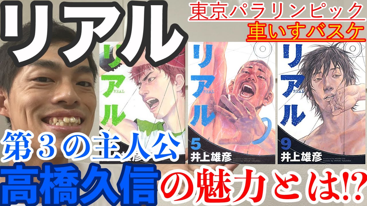 【漫画『リアル』】井上雄彦先生が紡ぐ人間ドラマの最高傑作〜東京パラリンピックの今こそ読もう！