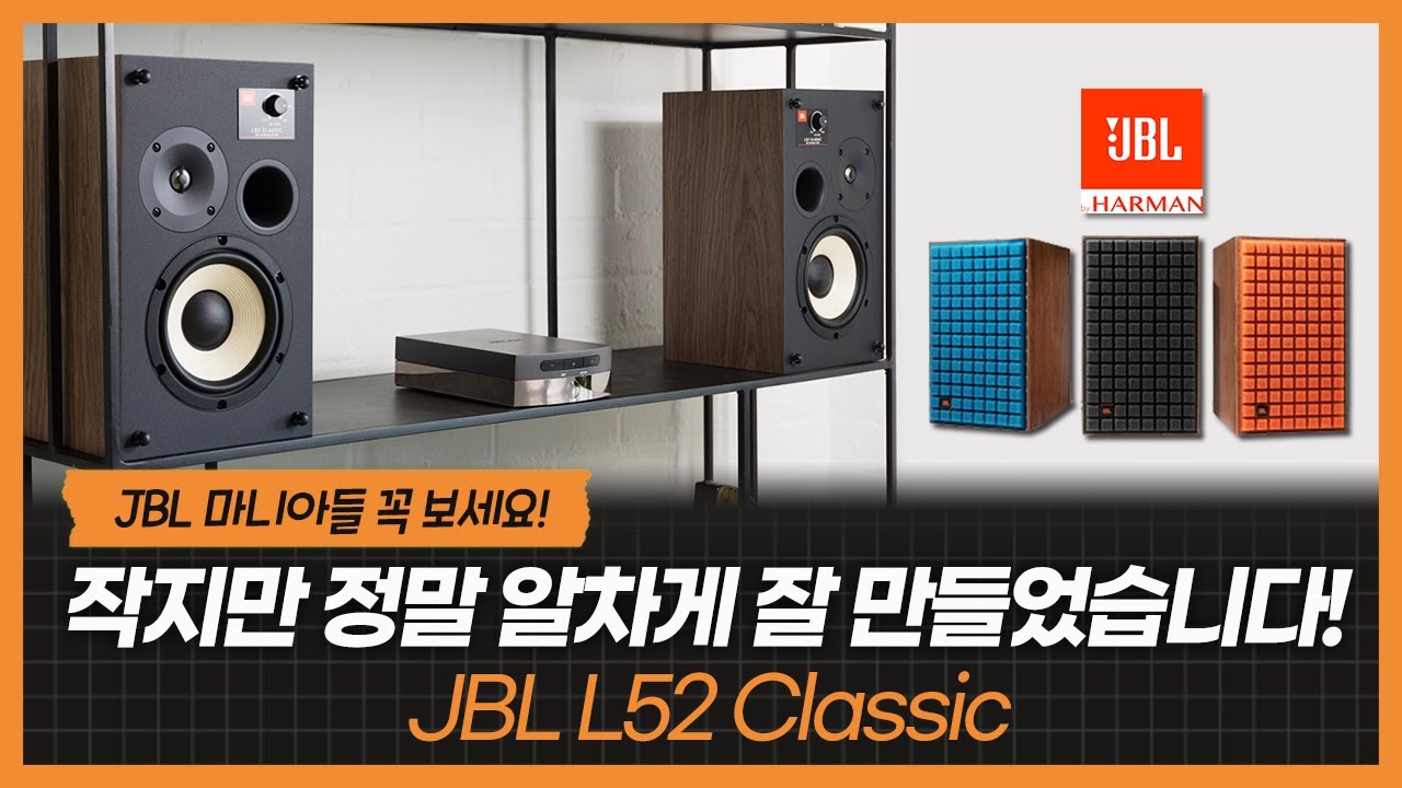 JBL 마니아들 꼭 보세요! 작지만 정말 알차게 잘 만들었습니다! JBL L52 Classic 스피커