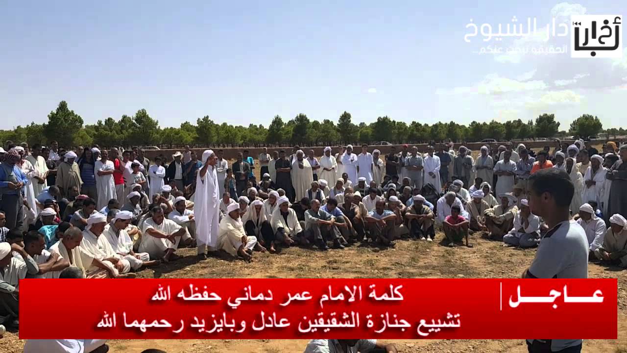 كلمة الامام عمر دماني أثناء  تشيع جنازة الشقيقين رحمهم الله بالعقيلة القرية الفلاحية