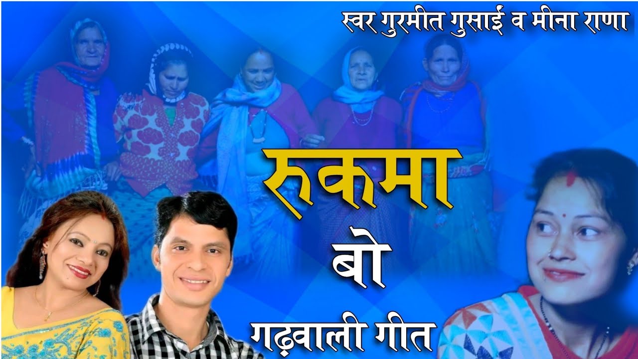 Rukma Bau ||Garhwali Song 2022|| Gurmit gusain, Meena Rana