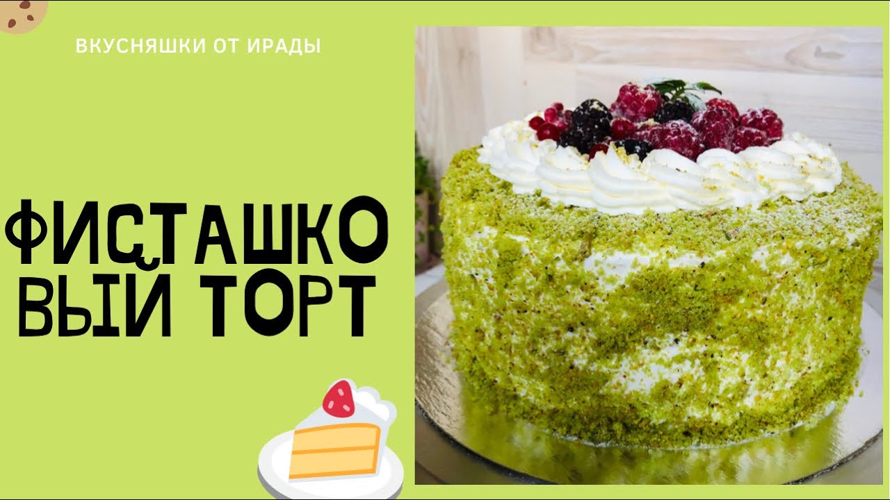🎂СУПЕР НЕЕЖНЫЙ/ 😍Фисташковый торт/ Покоряет всех в 2021 году😍