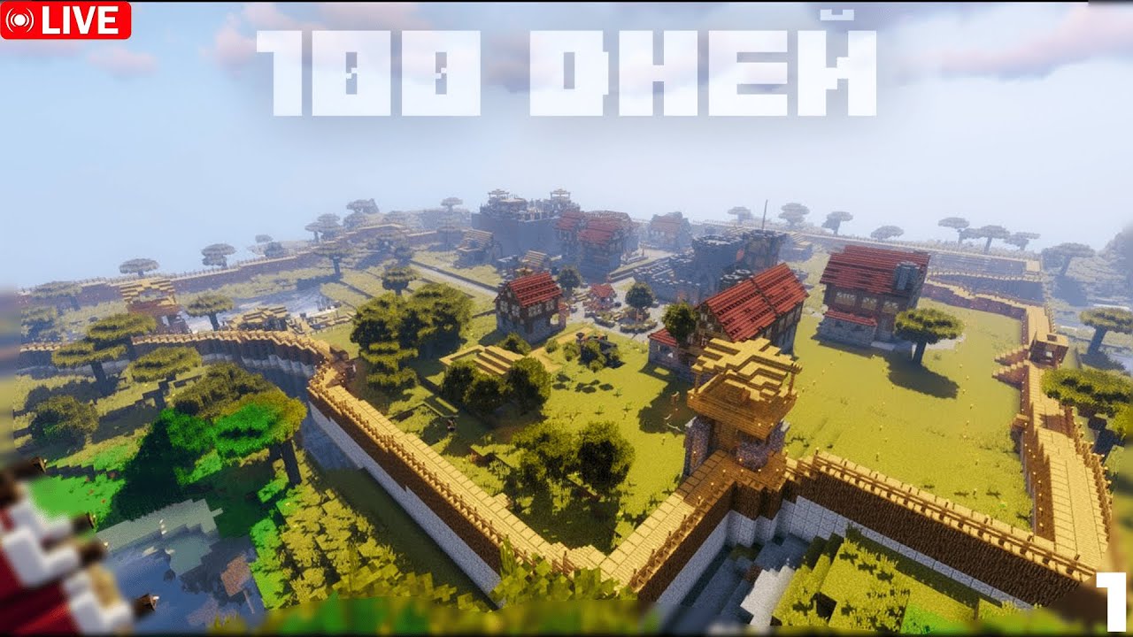ИГРАЕМ ВМЕСТЕ🤩НАЧИНАЕМ СТРОИТЬ ЦИВИЛИЗАЦИЮ😁100 ДНЕЙ #100дней #майнкрафт #100днейвыживания