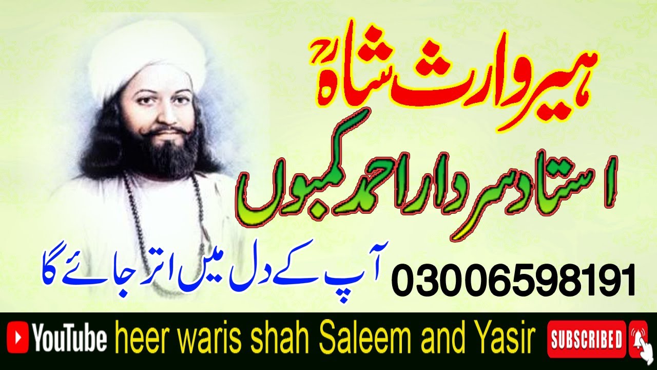 Heer waris shah ustaad sardar ahmad kamboh | waris shah | heer | kalam peer waris shah