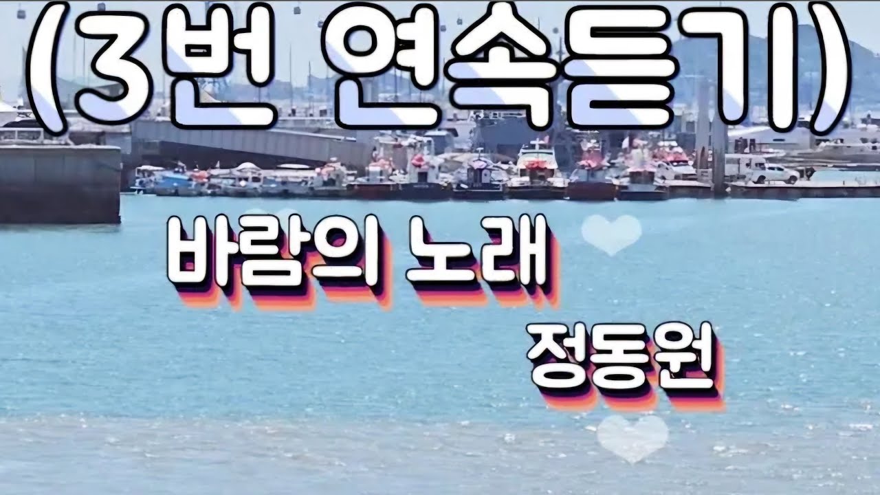 #정동원 #바람의_노래 1~2절 #3번_연속듣기 #우주총동원 #인기가요 #조용필 #바다여행 #정동진 
