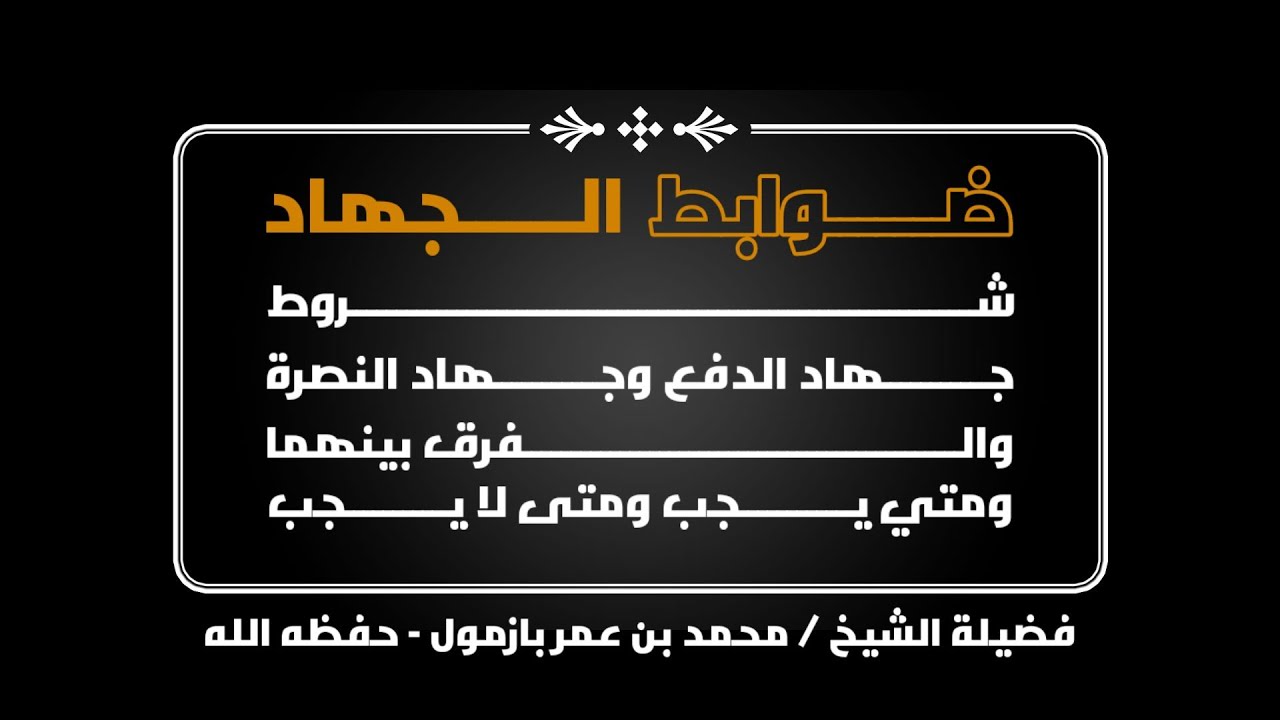 ضوابط الجهاد شروط جهاد الدفع وجهاد النصرة والفرق بينهم فضيلة الشيخ / محمد بن عمر بازمول - حفظه الله