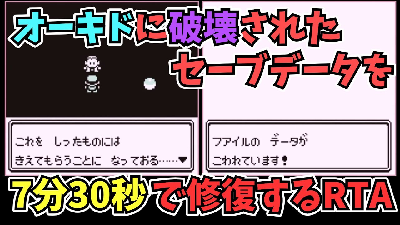 【初代ポケモン】オーキドに破壊されたセーブデータを7分30秒で修復するRTA【バグ技 任意コード実行】