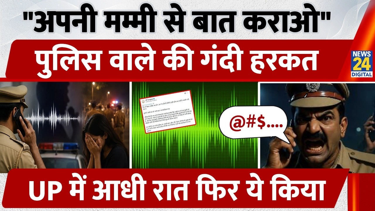 Auraiya Police Audio Call Leak: पुलिस वाले की गंदी हरकत, Uttar Pradesh में आधी रात फिर ये किया