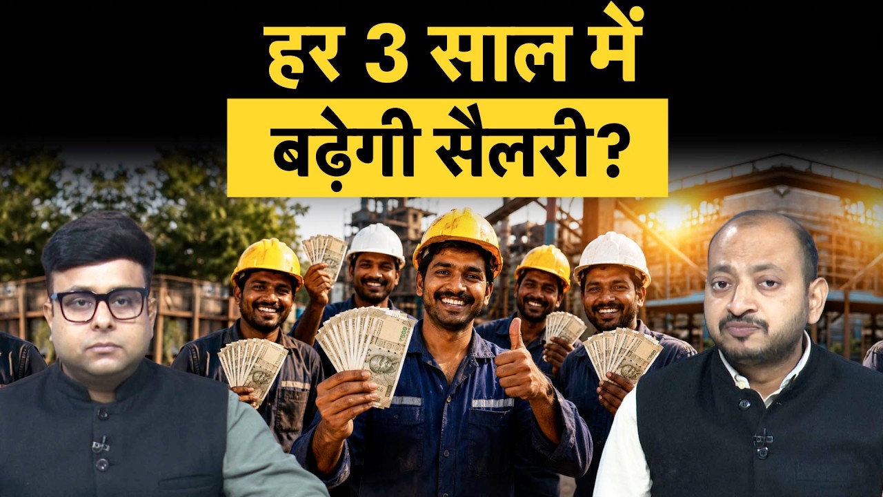 Minimum Wages | न्यूनतम वेतन बढ़ाने के साथ ही हर 3 साल में मिलेगा सैलरी हाइक?