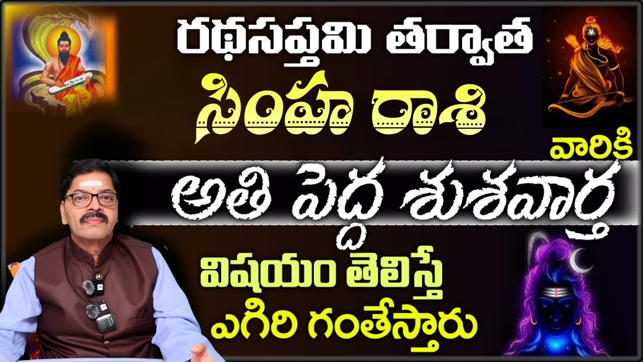 సింహ రాశి వారికి రథసప్తమి తర్వాత అతి పెద్ద శుభావార్త  విషయం తెలిస్తే ఎగిరి గంతేస్తారు