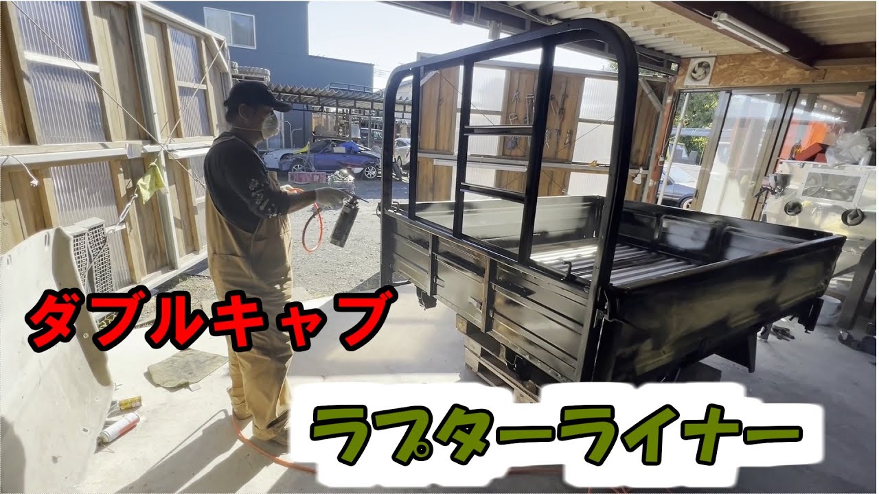 TOYOTA　ダイナ　ダブルキャブ　ラプターライナー編　カスタム