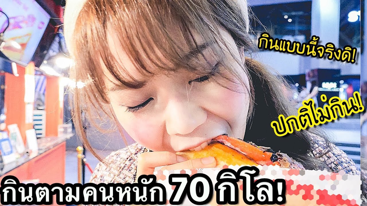 กินอาหารตามคนหนัก 70 กิโล! ชอบ จะเป็นยังไง?