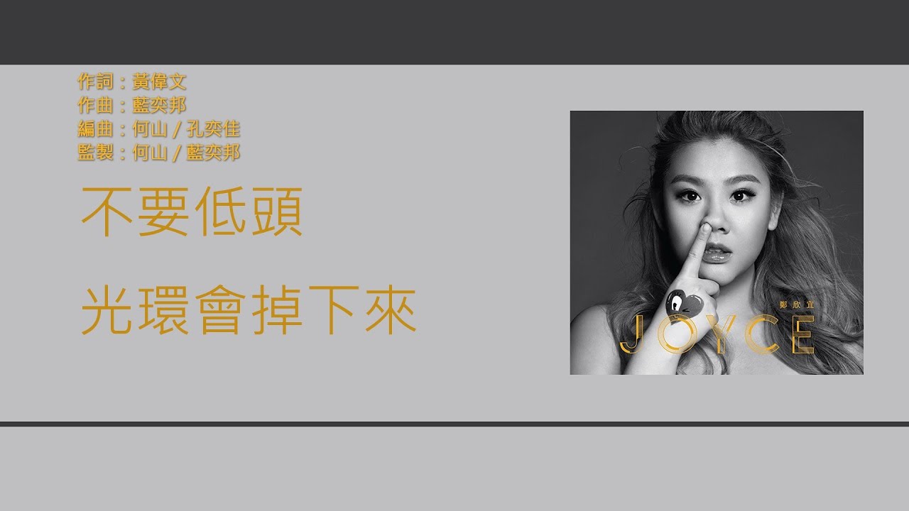 鄭欣宜 Joyce Cheng - 女神 [歌詞同步/粵拼字幕][Jyutping Lyrics]