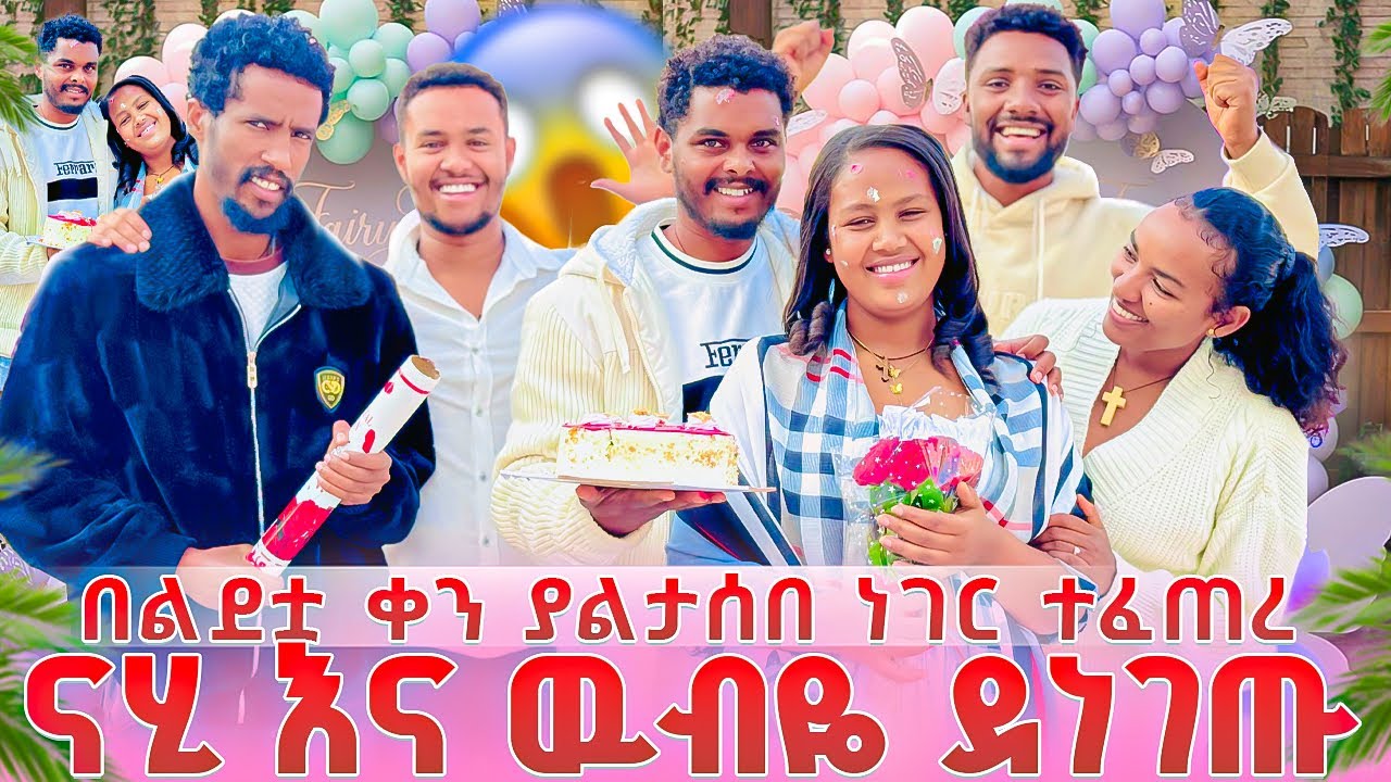 ናሂ እና ዉብዬ ደነገጡ😱የኪራ ድብቅ ሚስጢር ወጣ😱