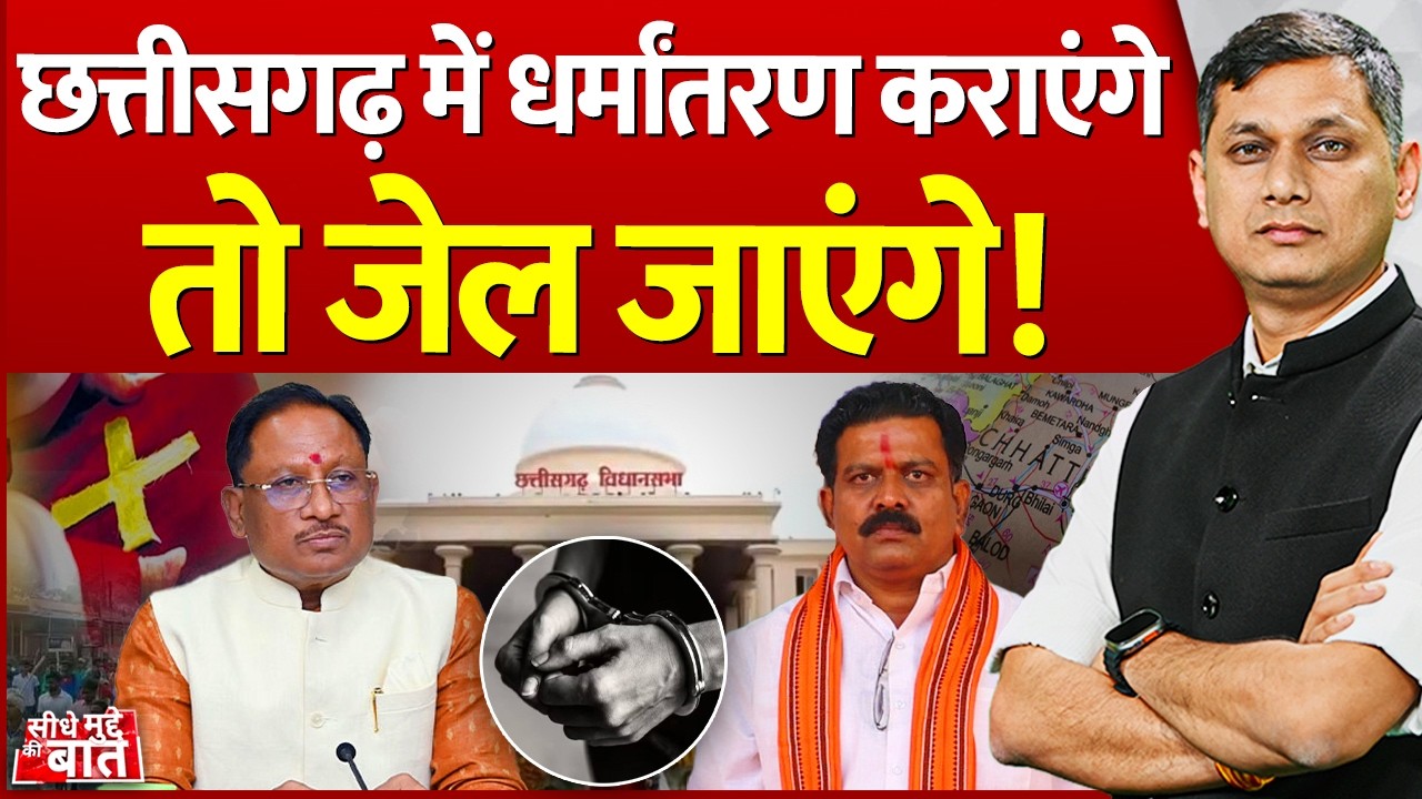 Seedhe Mudde Ki Baat : Chhattisgarh में धर्मांतरण कराएंगे तो जेल जाएंगे! | Conversion Law | CG News